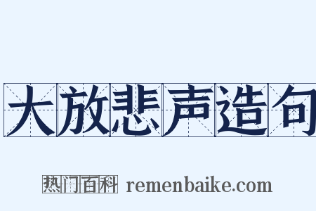 大放悲声造句是什么意思的图片